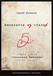 Книга Стальная империя (СИ) Стальная империя (СИ)