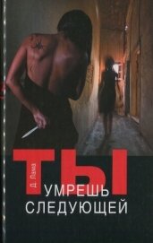 Книга Ты умрешь следующей Ты умрешь следующей