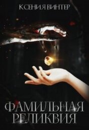Фамильная реликвия (СИ)