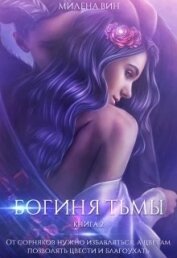 Вин Милена - Богиня тьмы (СИ)
