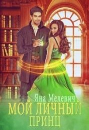 Книга Мой личный принц (СИ) Мой личный принц (СИ)
