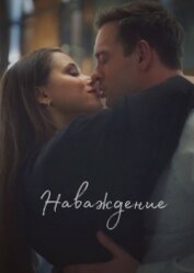 Книга Наваждение (СИ) Наваждение (СИ)
