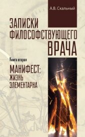 Скальный Анатолий - Записки философствующего врача. Книга вторая. Манифест: жизнь элементарна