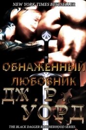 Книга Обнаженный любовник (ЛП) Обнаженный любовник (ЛП)