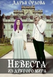 Орлова Дарья - Невеста из другого мира (СИ)