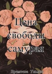 Цена свободы самурая (СИ)