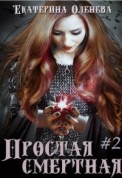 Книга Простая смертная #2 (СИ) Простая смертная #2 (СИ)