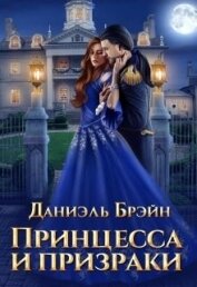 Принцесса и призраки (СИ)
