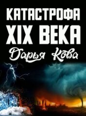Книга Катастрофа 19 века Катастрофа 19 века