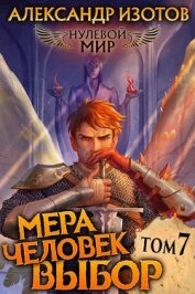 Книга Мера человек: Выбор (СИ) Мера человек: Выбор (СИ)