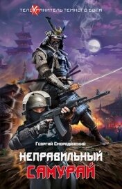 Неправильный самурай (СИ)