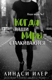 Когда наши миры сталкиваются (ЛП)