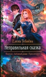 Тебнёва Елена - Неправильная сказка