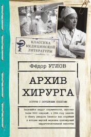 Углов Федор - Архив хирурга. Встречи с иностранными коллегами