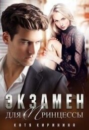 Экзамен для Принцессы (СИ)