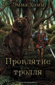 Хамм Эмма - Проклятие тролля (ЛП)