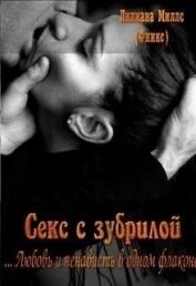 Миллс Лилиана - Секс с зубрилой (СИ)