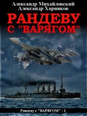 Рандеву с «Варягом»