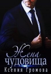 Книга Жена чудовища (СИ) Жена чудовища (СИ)