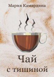 Книга Чай с тишиной (СИ) Чай с тишиной (СИ)