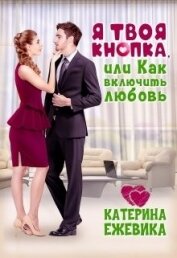 Ежевика Катерина - Я твоя Кнопка или Как включить любовь? (СИ)