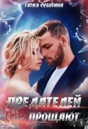 Книга Предателей (не) прощают (СИ) Предателей (не) прощают (СИ)