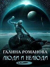 Люди и нелюди (СИ)