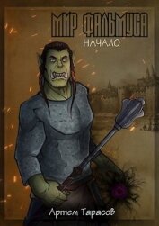 Тарасов Артем - Мир Фальмуса. Начало (СИ)