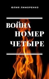Книга Война номер четыре (СИ) Война номер четыре (СИ)