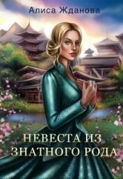 Книга Невеста из знатного рода (СИ) Невеста из знатного рода (СИ)