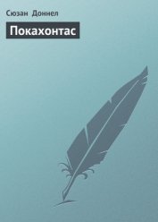 Книга Покахонтас Покахонтас