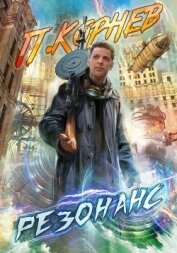 Книга Резонанс Резонанс