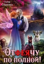 Книга Отфеячу по полной! (СИ) Отфеячу по полной! (СИ)
