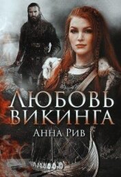Любовь Викинга (СИ)