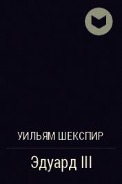 Эдуард III