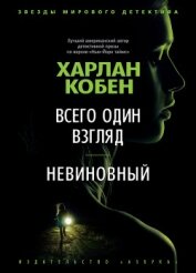Книга Всего один взгляд. Невиновный Всего один взгляд. Невиновный