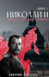 Николай Второй. Борьба с красным террором (СИ)