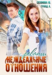 Гранд Алекса - (Не)идеальные отношения. Реванш (СИ)