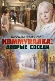 Книга Коммуналка: Добрые соседи (СИ) Коммуналка: Добрые соседи (СИ)