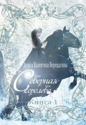Северная королева (СИ)