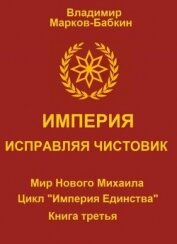 Марков-Бабкин Владимир - Империя. Исправляя чистовик (СИ)