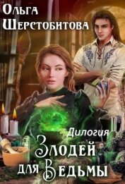 Злодей для ведьмы. Дилогия