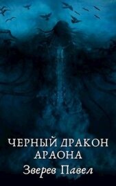 Книга Черный дракон Араона (СИ) Черный дракон Араона (СИ)