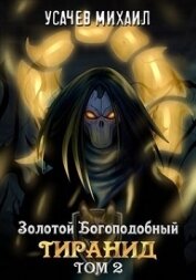 Золотой Богоподобный Тиранид. Том 2 (СИ)