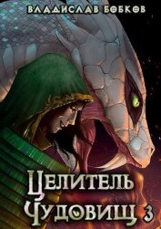 Книга Целитель чудовищ - 3 (СИ) Целитель чудовищ - 3 (СИ)