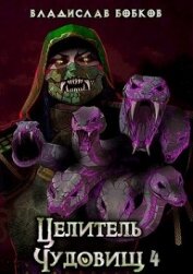 Книга Целитель чудовищ - 4 (СИ) Целитель чудовищ - 4 (СИ)