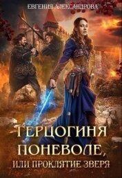 Книга Герцогиня поневоле, или Проклятие Зверя (СИ) Герцогиня поневоле, или Проклятие Зверя (СИ)