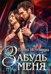 Забудь меня (СИ)