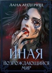 Книга Возрождающийся мир (СИ) Возрождающийся мир (СИ)