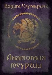 Анатомия теургии (СИ)